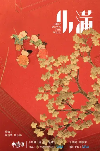 中国奇谭 - Poster