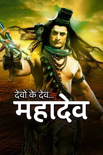 देवों के देव...महादेव poster