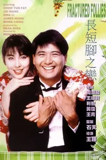 長短腳之戀 poster
