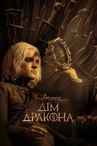 La casa del dragón - Poster