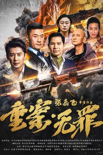 Zhong An Wu Zui poster