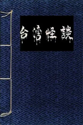 倩女销魂 - Poster
