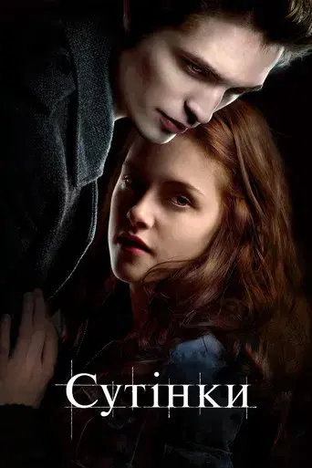 Crepúsculo - Poster