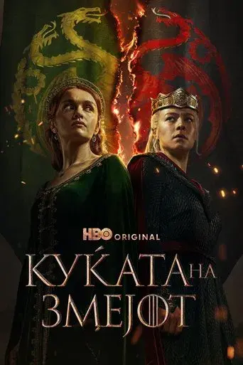 La casa del dragón - Poster