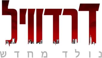 Daredevil: Born Again - Logo