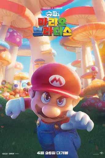 Super Mario Bros: La película - Poster