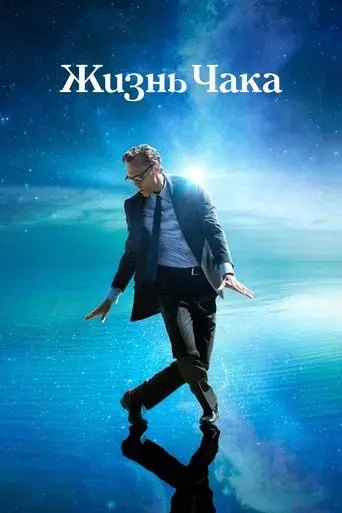 La vida de Chuck - Poster