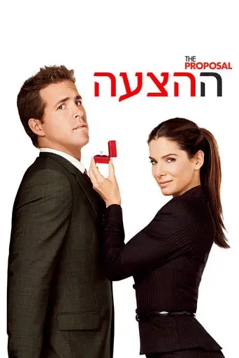 La proposición - Poster