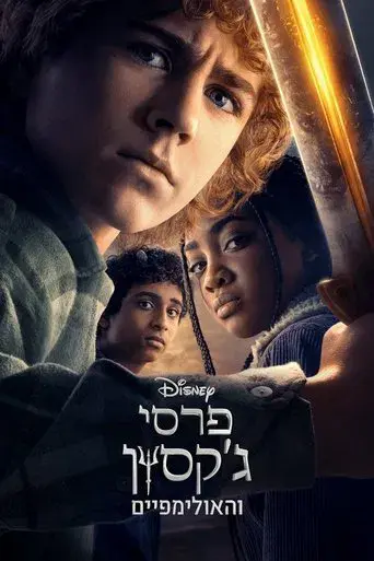 Percy Jackson y los dioses del Olimpo - Poster