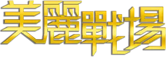 美麗戰場 - Logo
