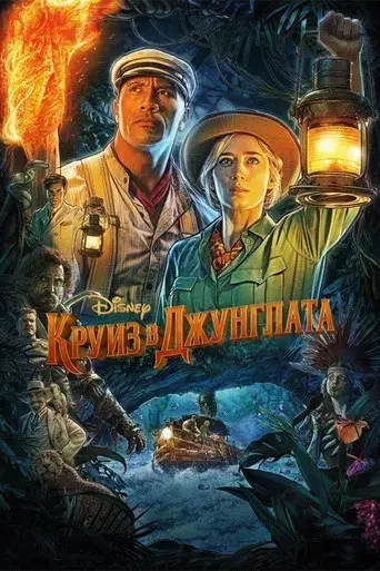 Jungle Cruise - Poster