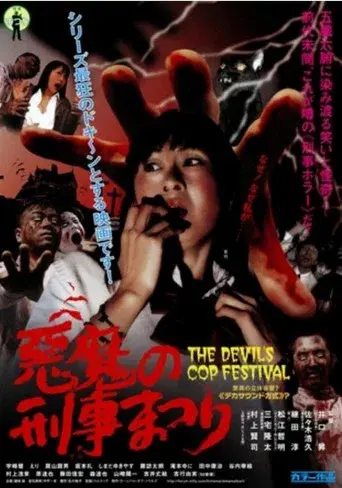 悪魔の刑事まつり poster