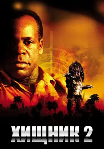 Depredador 2 - Poster