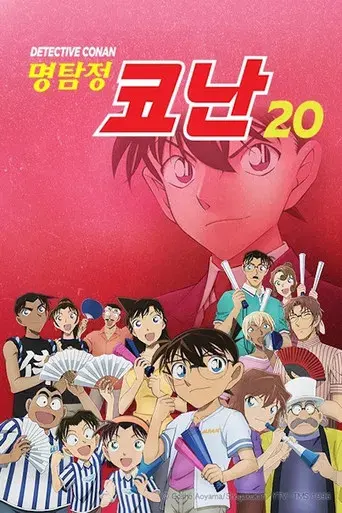 Detective Conan - Poster