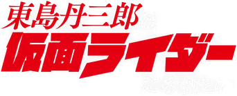 Toujima Tanzaburou wa Kamen Rider ni Naritai - Logo