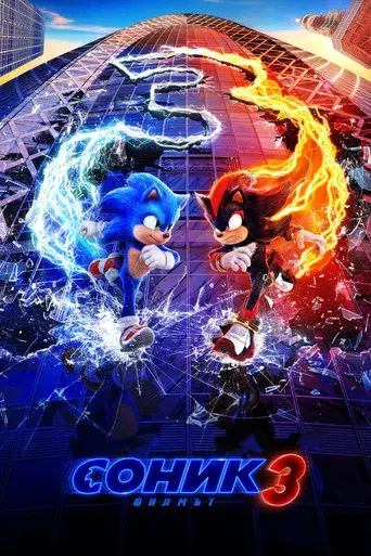 Sonic 3: La película - Poster