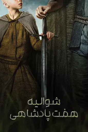 El caballero de los Siete Reinos - Poster