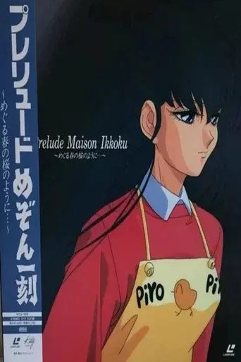 プレリュード めぞん一刻 めぐる春の桜のように… poster