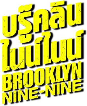 Brooklyn Nine-Nine - Logo