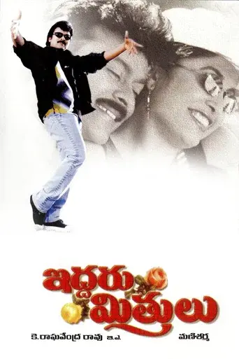Iddaru Mitrulu - Poster