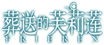 Frieren: Tras finalizar el viaje - Logo