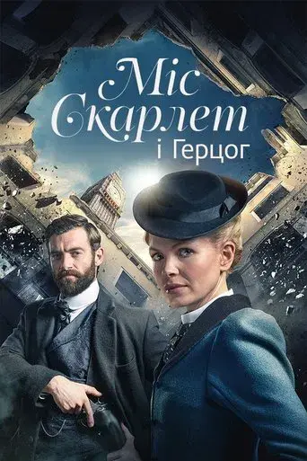 La señorita Scarlet y el Duque - Poster