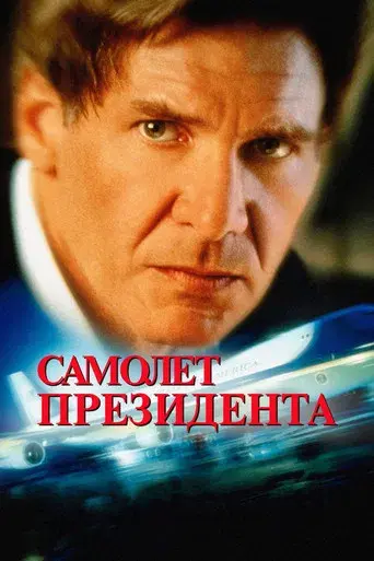 Air Force One (El avión del presidente) - Poster