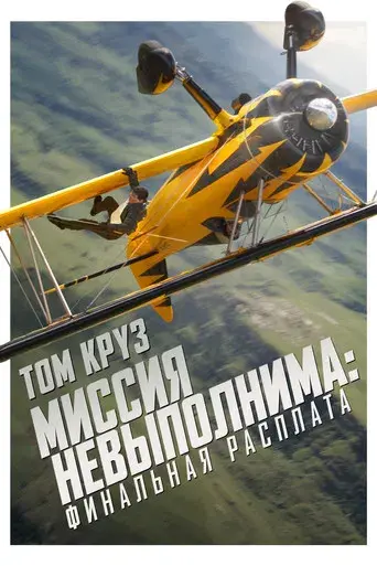 Misión: Imposible - Sentencia final - Poster