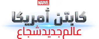 Capitán América: Brave New World - Logo