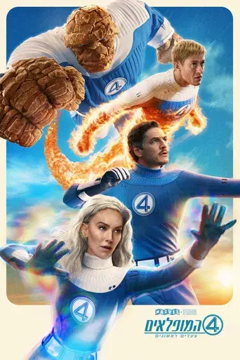 Los Cuatro Fantásticos: Primeros pasos - Poster