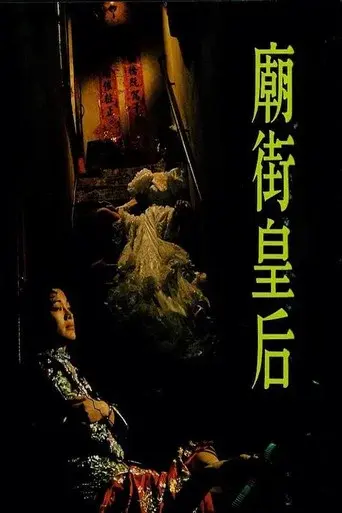 廟街皇后 - Poster