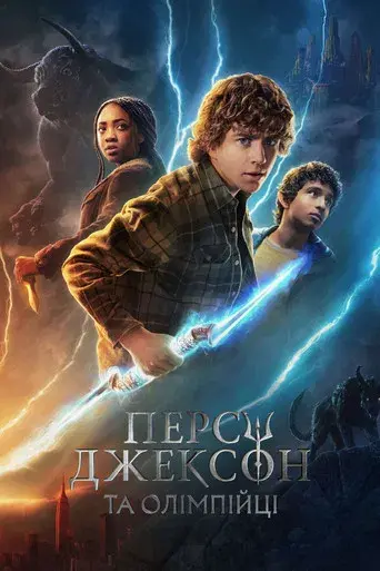 Percy Jackson y los dioses del Olimpo - Poster