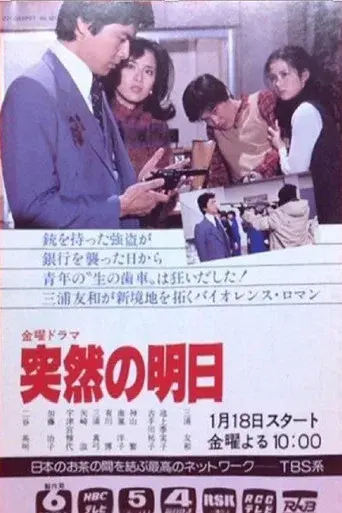 突然の明日 poster