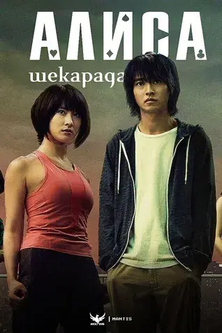 Alice in Borderland - Poster