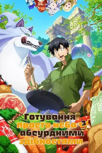 Campfire Cooking in Another World with My Absurd Skill - Poster