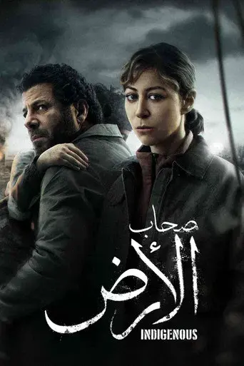 صحاب الأرض - Poster