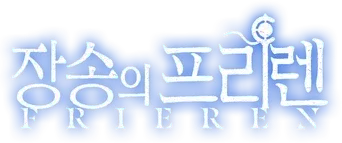 Frieren: Tras finalizar el viaje - Logo