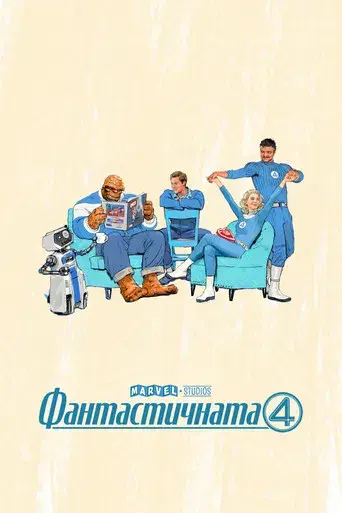 Los Cuatro Fantásticos: Primeros pasos - Poster