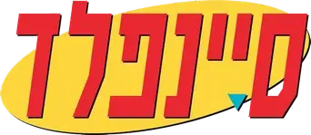 Seinfeld - Logo