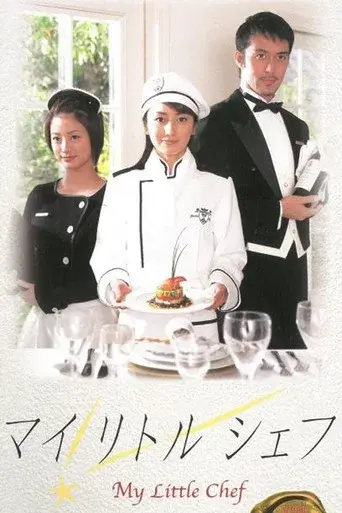 マイリトルシェフ poster