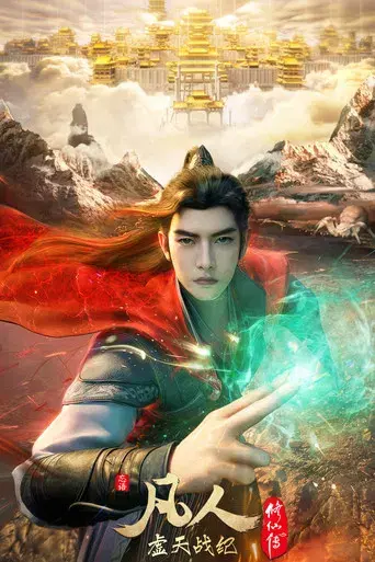 A Record of a Mortal's Journey to Immortality - Poster