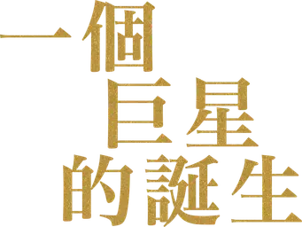 Ha nacido una estrella - Logo