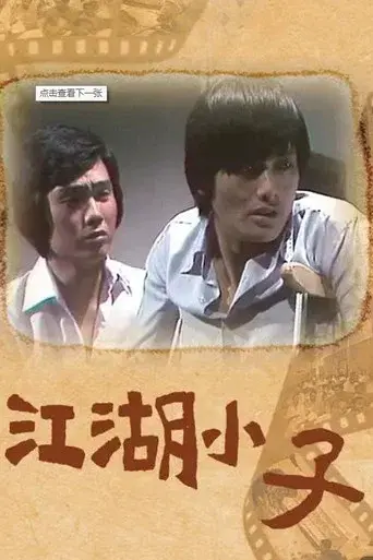 江湖小子 - Poster