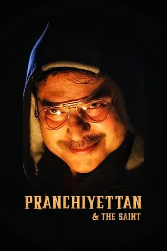 പ്രാഞ്ചിയേട്ടൻ & The Saint poster