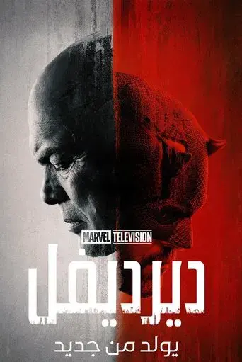 Daredevil: Born Again - Poster