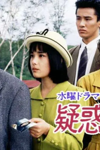 疑惑の家族 poster