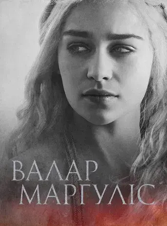 Juego de tronos - Poster