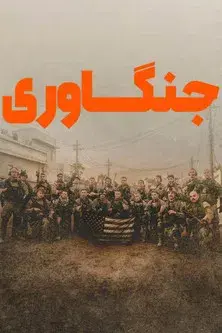 Warfare: Tiempo de guerra - Poster