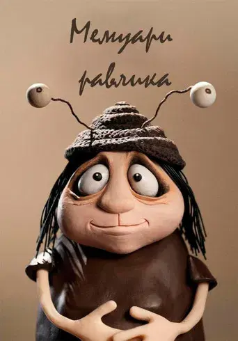 Memorias de un caracol - Poster