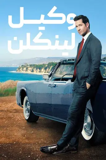 El abogado del Lincoln - Poster